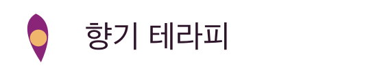향기 테라피